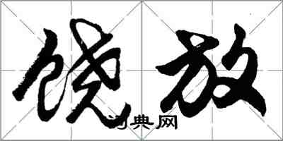 胡问遂饶放行书怎么写