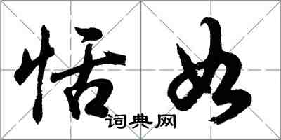 胡问遂恬如行书怎么写