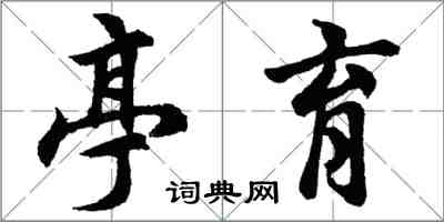 胡问遂亭育行书怎么写