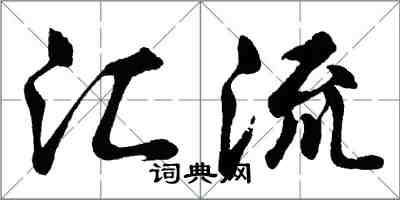 胡问遂汇流行书怎么写