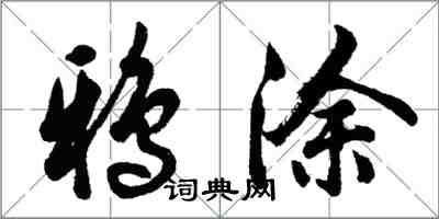 胡问遂鸦涂行书怎么写