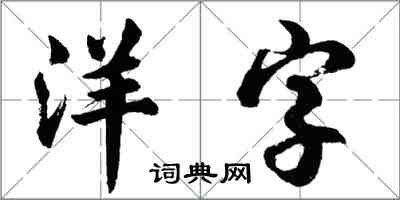 胡问遂洋字行书怎么写