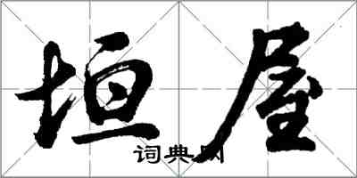 胡问遂垣屋行书怎么写