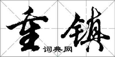 胡问遂重镇行书怎么写