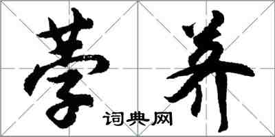 胡问遂荸荠行书怎么写