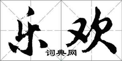 胡问遂乐欢行书怎么写