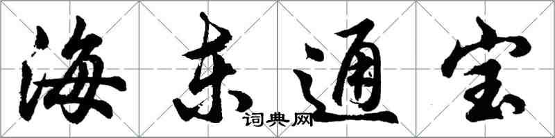 胡问遂海东通宝行书怎么写