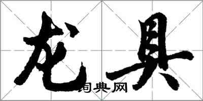 胡问遂龙具行书怎么写