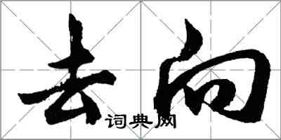 胡问遂去向行书怎么写