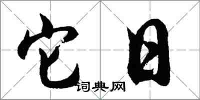 胡问遂它日行书怎么写