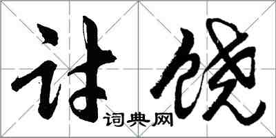 胡问遂讨饶行书怎么写