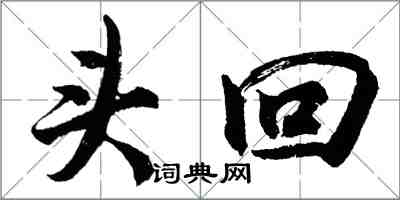 胡问遂头回行书怎么写