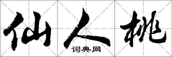 胡问遂仙人桃行书怎么写