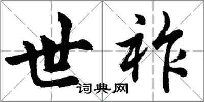 胡问遂世祚行书怎么写