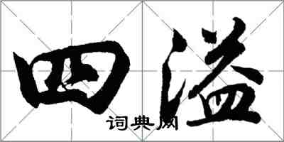 胡问遂四溢行书怎么写