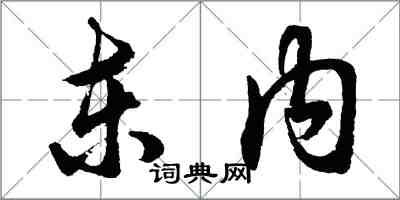 胡问遂东内行书怎么写