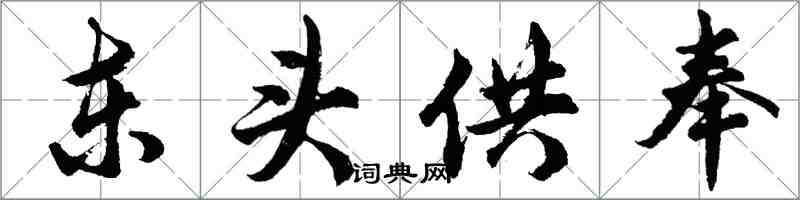 胡问遂东头供奉行书怎么写