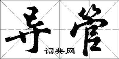 胡问遂导管行书怎么写