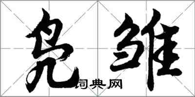 胡问遂凫雏行书怎么写