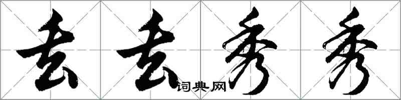 胡问遂丢丢秀秀行书怎么写