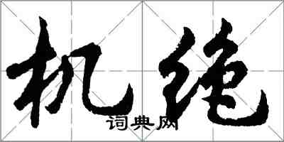 胡问遂机绝行书怎么写