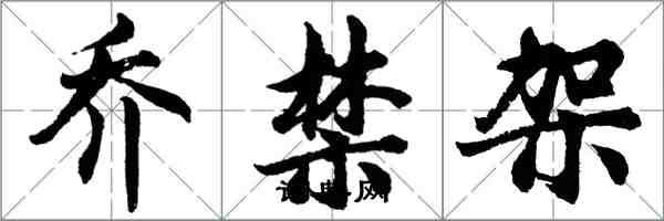 胡问遂乔禁架行书怎么写