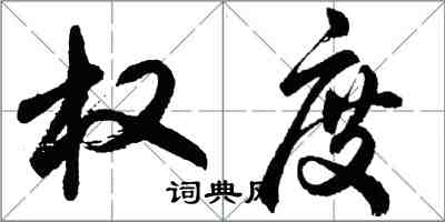 胡问遂权度行书怎么写