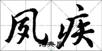 胡问遂夙疾行书怎么写