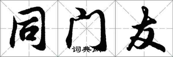 胡问遂同门友行书怎么写