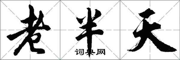 胡问遂老半天行书怎么写