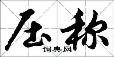 胡问遂压称行书怎么写