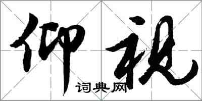 胡问遂仰视行书怎么写