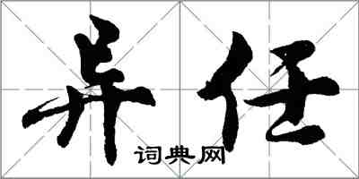 胡问遂异任行书怎么写