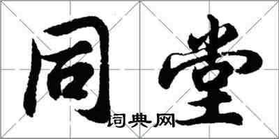 胡问遂同堂行书怎么写