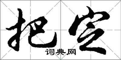 胡问遂把定行书怎么写