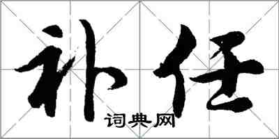 胡问遂补任行书怎么写