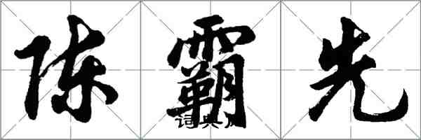 胡问遂陈霸先行书怎么写