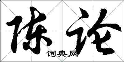 胡问遂陈论行书怎么写