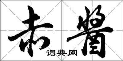 胡问遂赤酱行书怎么写