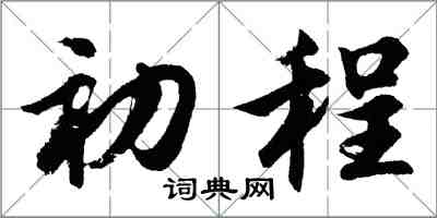 胡问遂初程行书怎么写