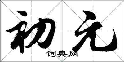 胡问遂初元行书怎么写