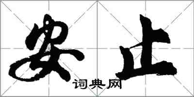 胡问遂安止行书怎么写