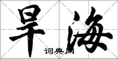 胡问遂旱海行书怎么写