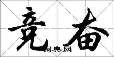 胡问遂竞奋行书怎么写