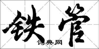 胡问遂铁管行书怎么写