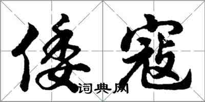 胡问遂倭寇行书怎么写