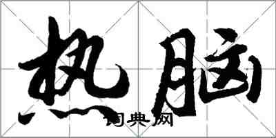 胡问遂热脑行书怎么写