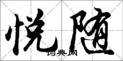 胡问遂悦随行书怎么写