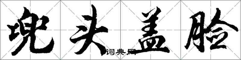 胡问遂兜头盖脸行书怎么写