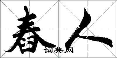 胡问遂舂人行书怎么写